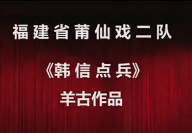 莆仙戏韩信点兵全剧