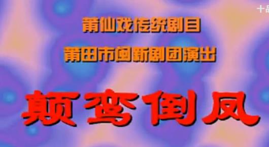 莆仙戏颠鸾倒凤全剧