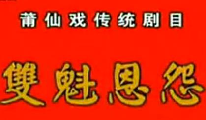 莆仙戏双魁恩怨全剧