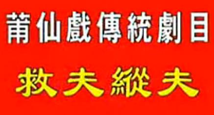 莆仙戏救夫纵夫全剧