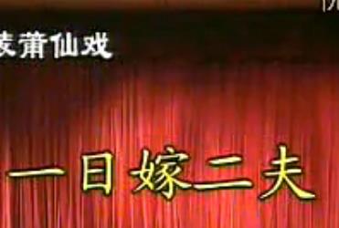 莆仙戏一日嫁二夫全剧