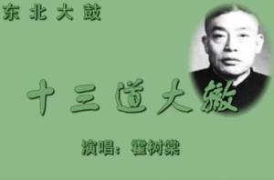 东北大鼓《十三道大辙》霍树棠演唱