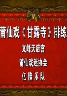 《甘露寺》莆仙戏折子戏排练现场