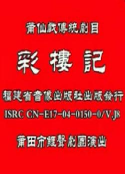 福建莆仙戏《彩楼记》全本戏